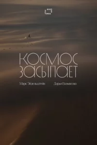 Космос засыпает